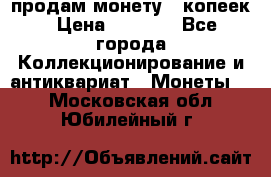 продам монету 50копеек › Цена ­ 7 000 - Все города Коллекционирование и антиквариат » Монеты   . Московская обл.,Юбилейный г.